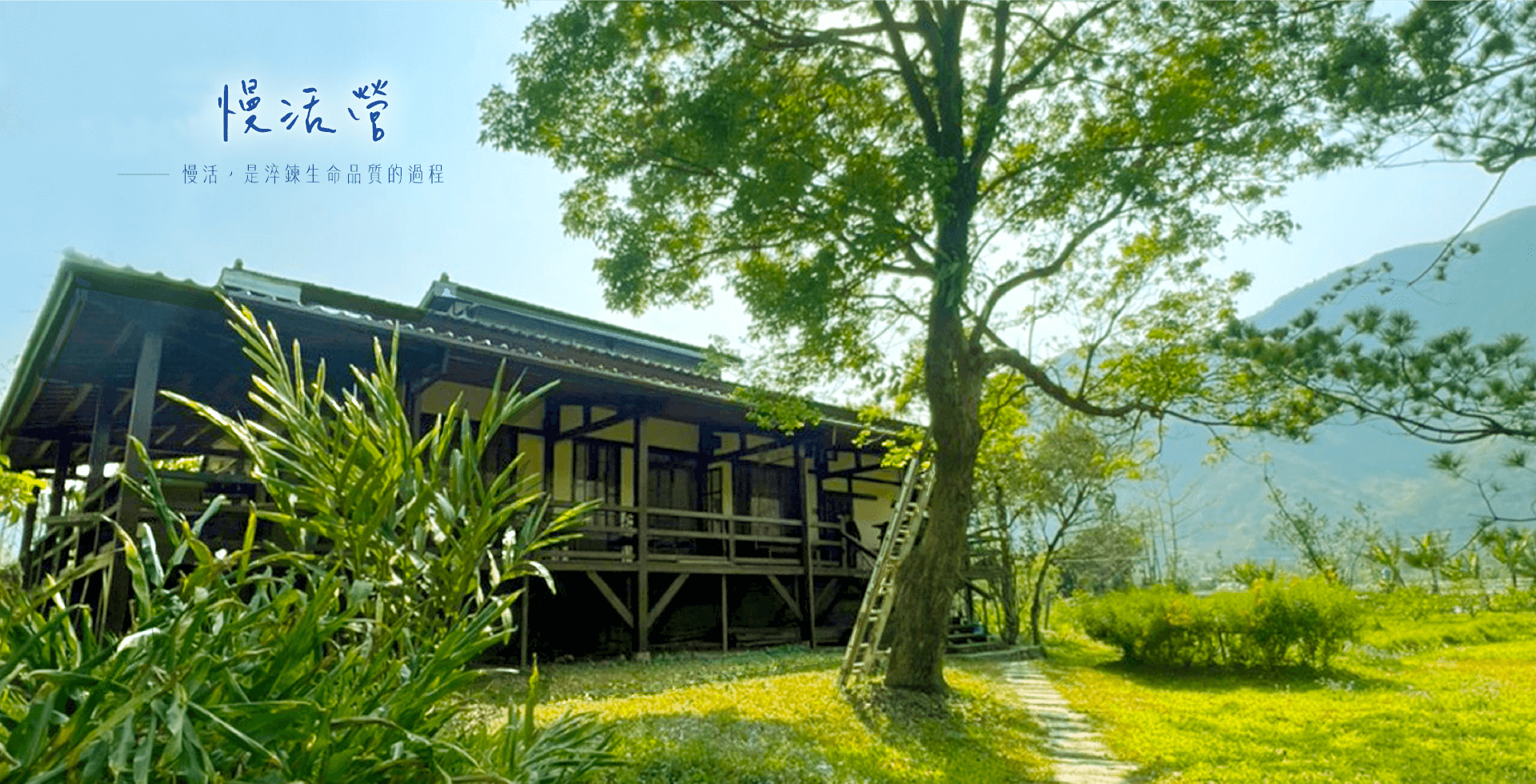 慢活營 - 關係花園 Relationship Garden